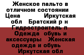 Женское пальто в отличном состоянии. › Цена ­ 2 000 - Иркутская обл., Братский р-н, Гидростроитель п. Одежда, обувь и аксессуары » Женская одежда и обувь   . Иркутская обл.